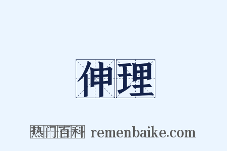 伸理是什么意思的图片